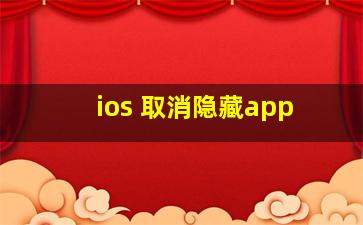 ios 取消隐藏app